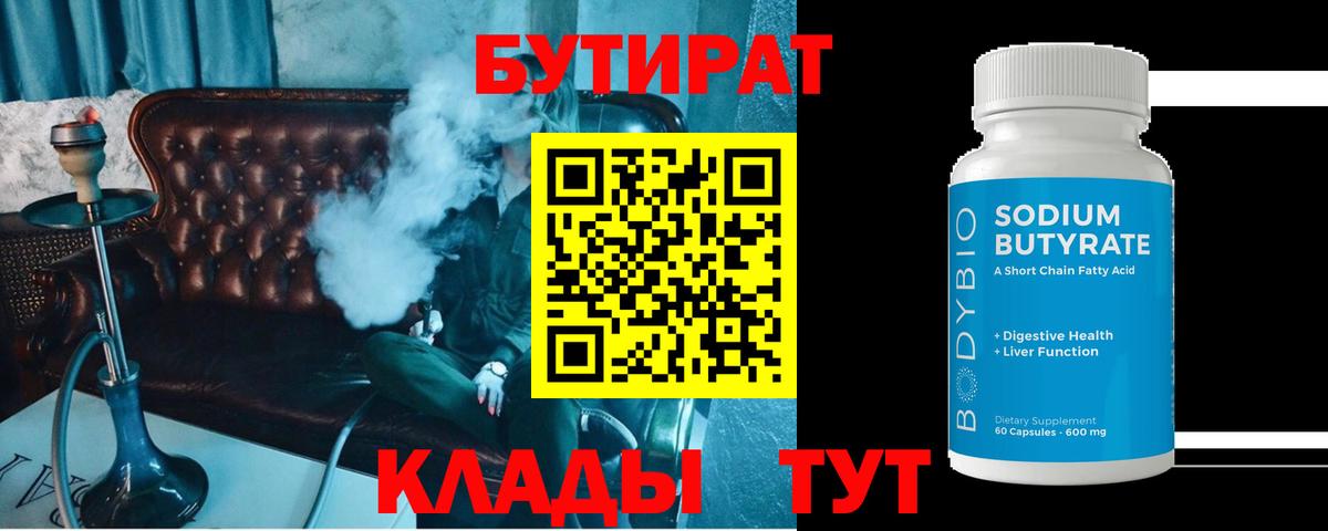 Бутират BDO 33%  БУТИРАТ  Дмитров  Вход с VPN 